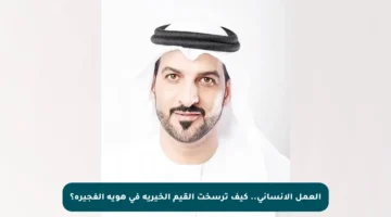 العمل الإنساني.. كيف ترسخت القيم الخيرية في هوية الفجيرة؟